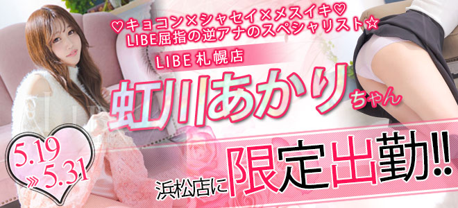 虹川あかり限定