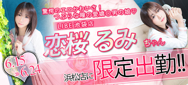 恋桜るみ限定