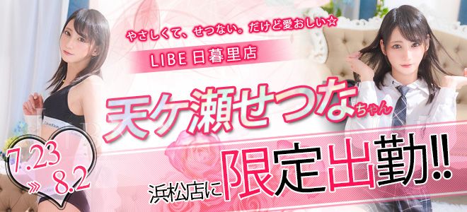 天ケ瀬せつな期間限定