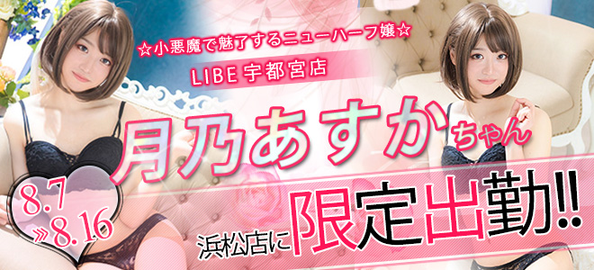 月乃あすか【浜松限定】