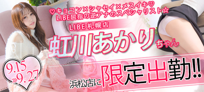 【浜松】虹川あかり限定