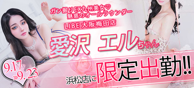 【浜松】愛沢エル限定